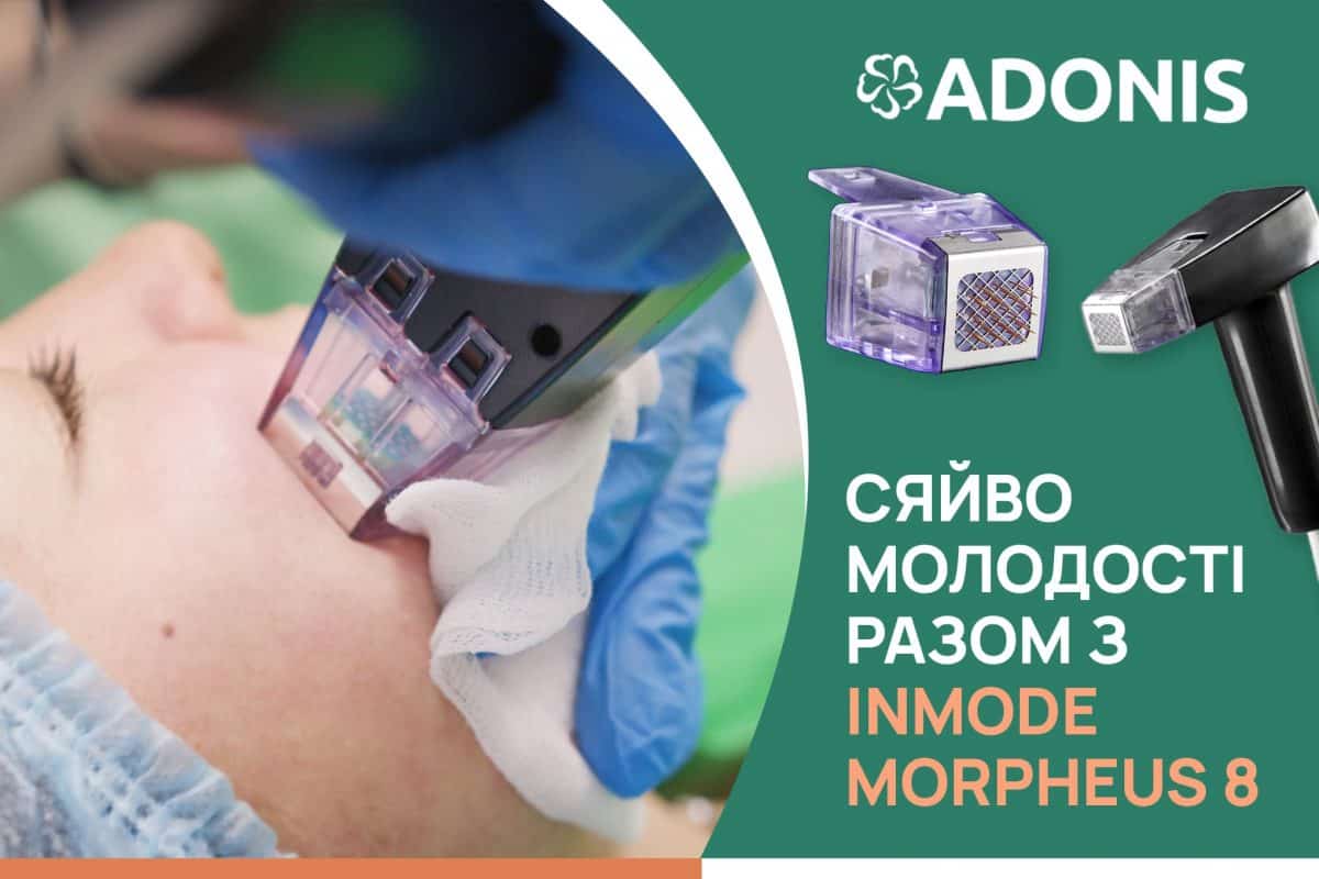 Сяйво молодості разом з INMODE MORPHEUS 8 — фото №1