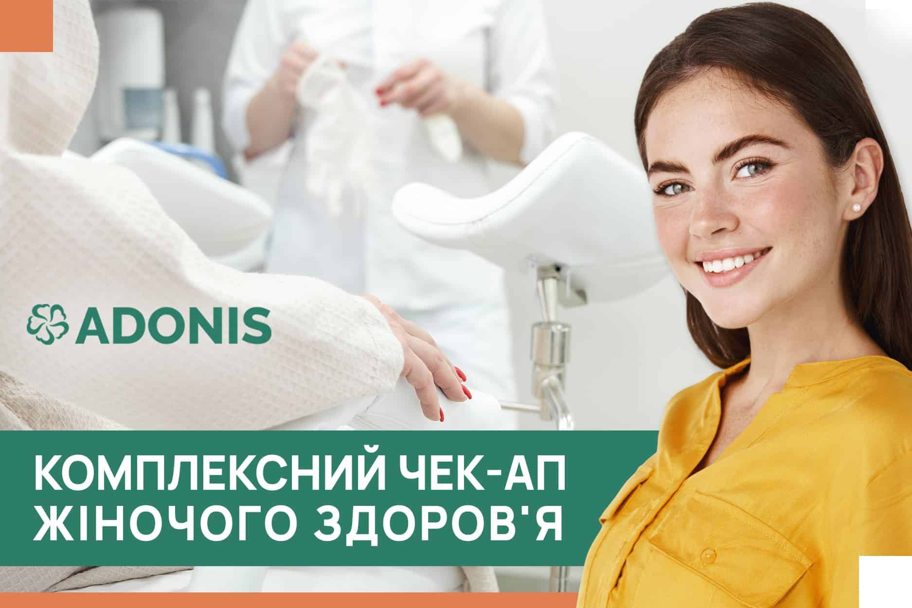 Консультація гінеколога, УЗД, кольпоскопія, Київ | ADONIS