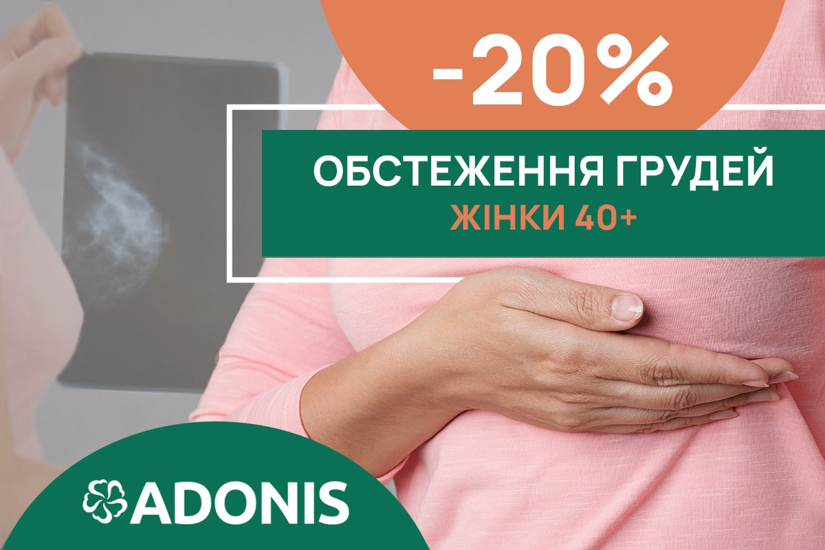 Спецпропозиція ADONIS ⚕️ Обстеження грудей у жінок 40 +
