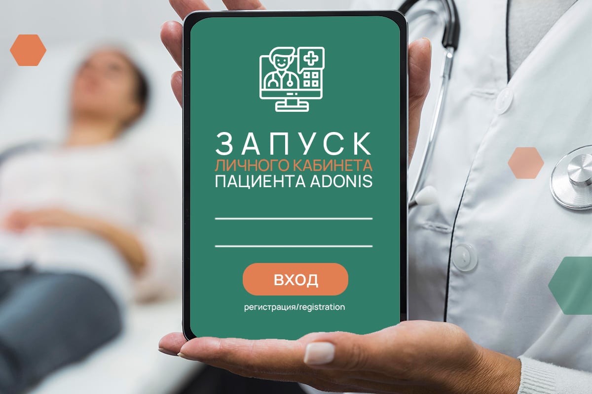 Личный кабинет пациента ADONIS