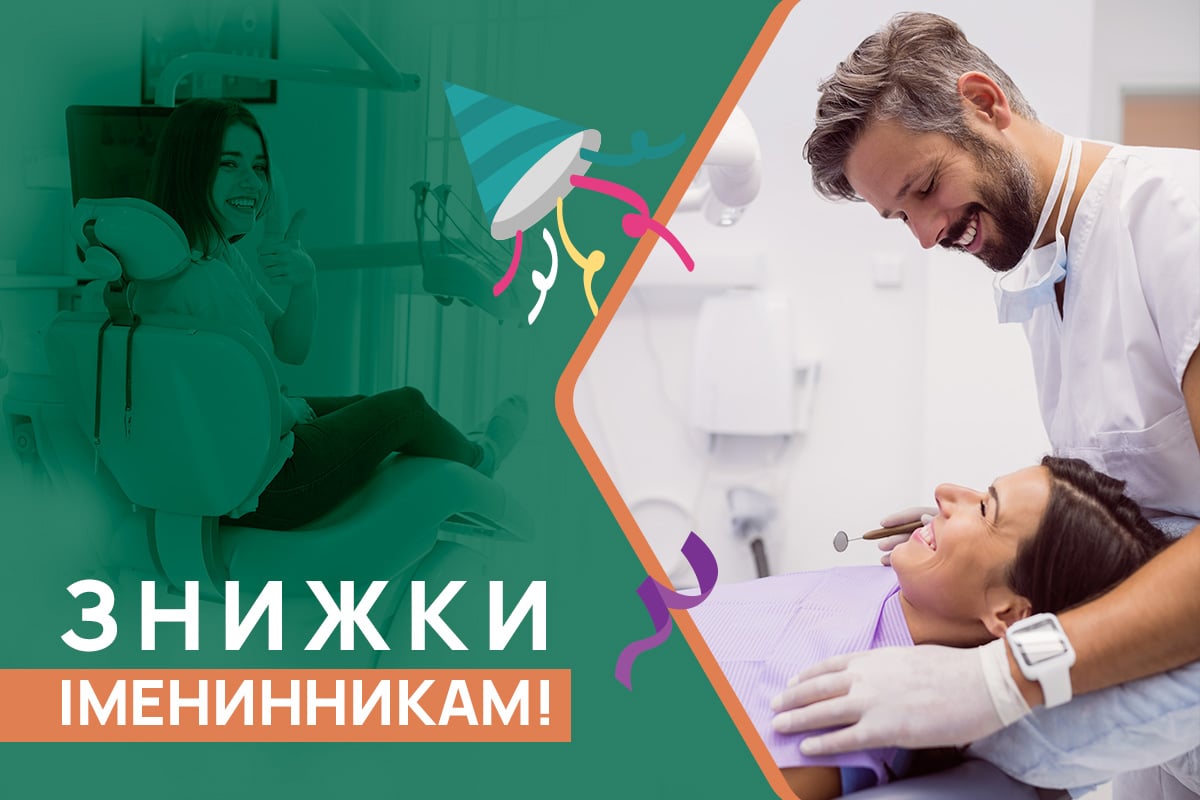 Знижки на день народження – Стоматологія ADONIS | Київ