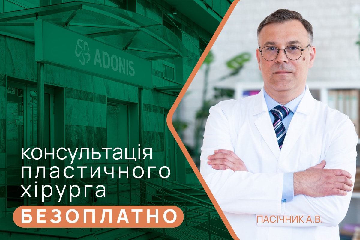 Безкоштовна консультація пластичного хірурга Пасічника А. В.. – ADONIS | Київ