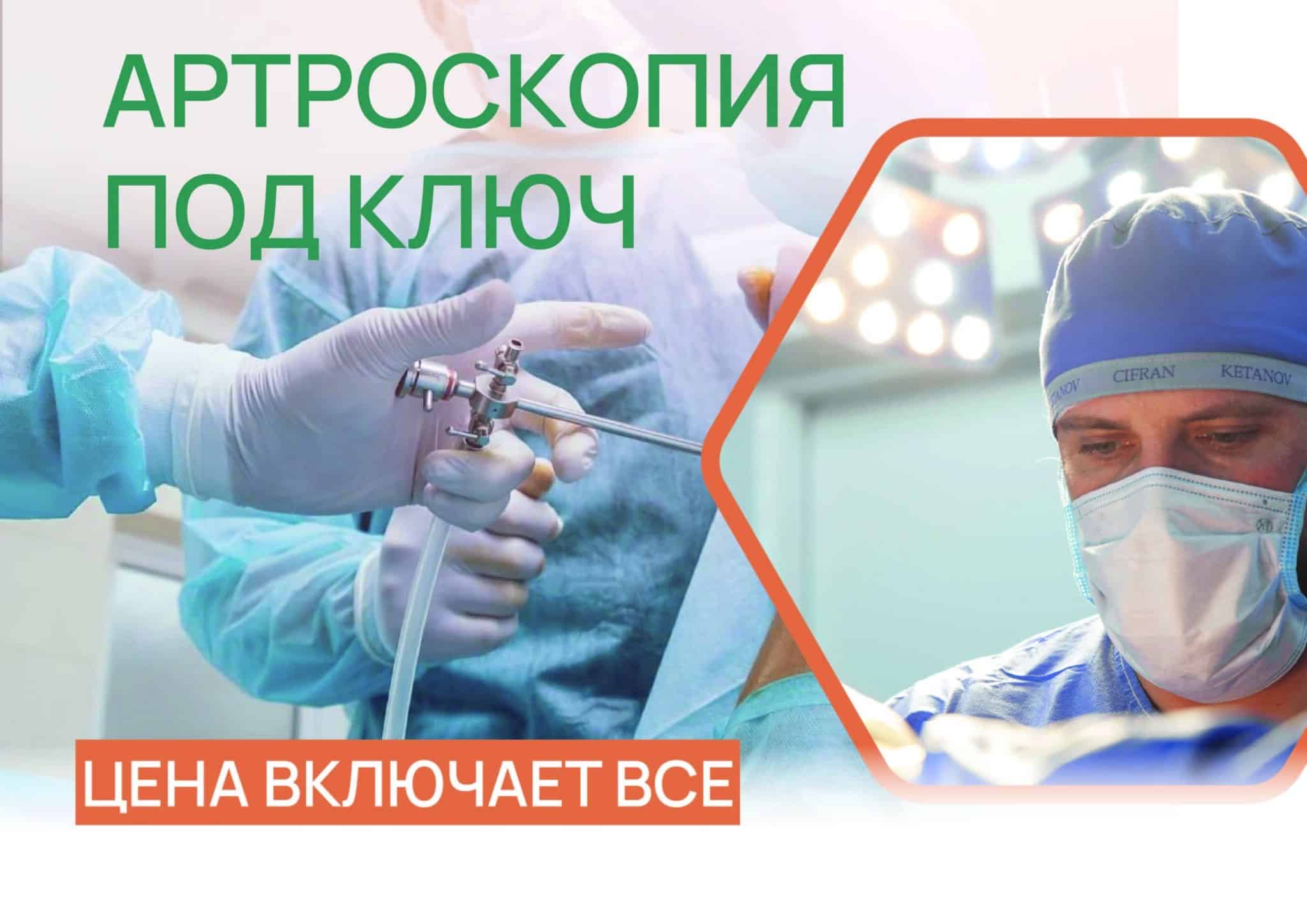 Акция ADONIS Артроскопия под ключ, Киев