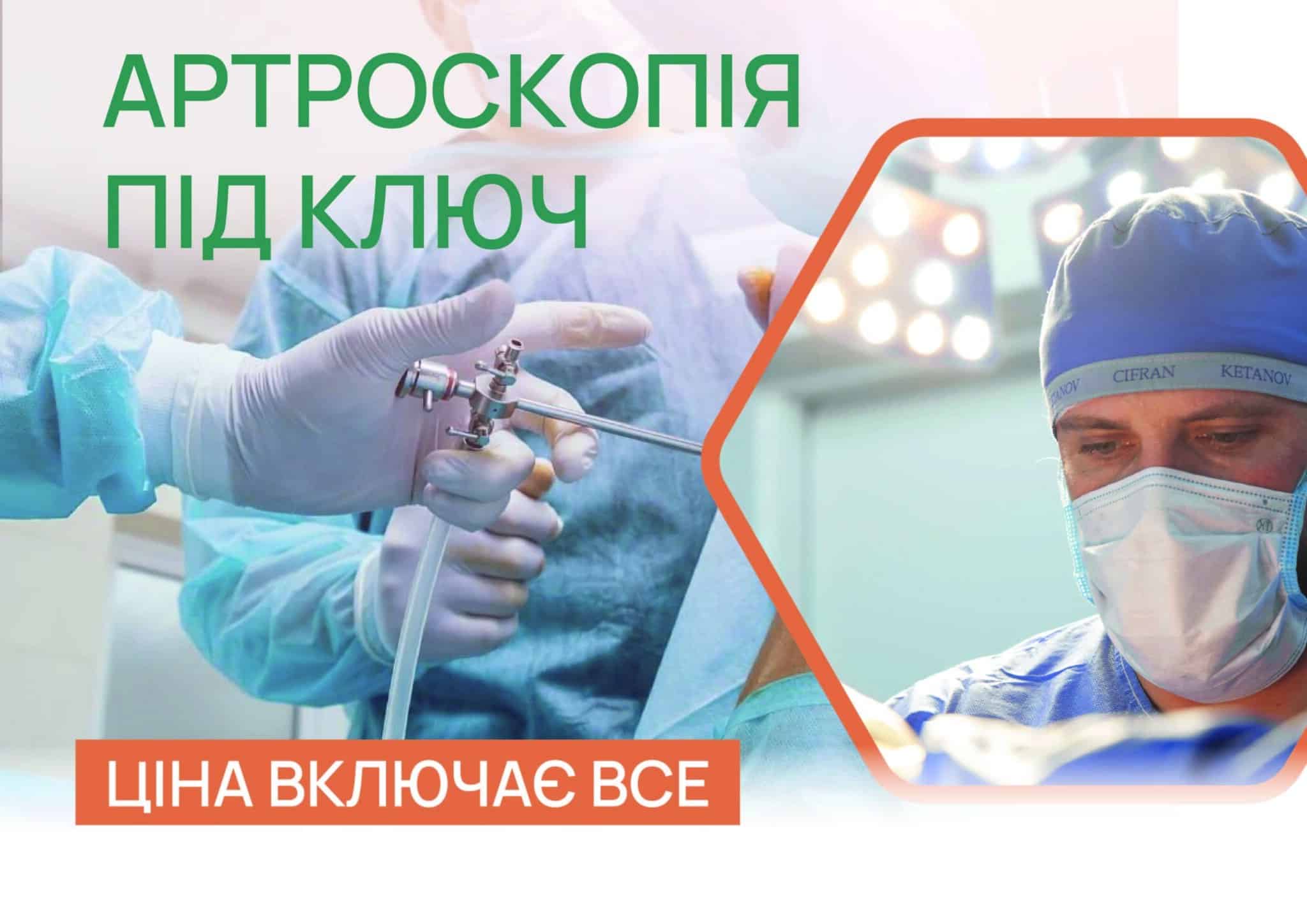 Акция ADONIS Артроскопия под ключ, Киев