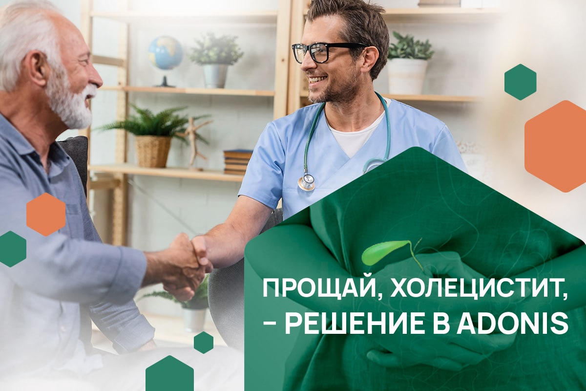 Акция ✅ Лечение холецистита в ADONIS | Киев