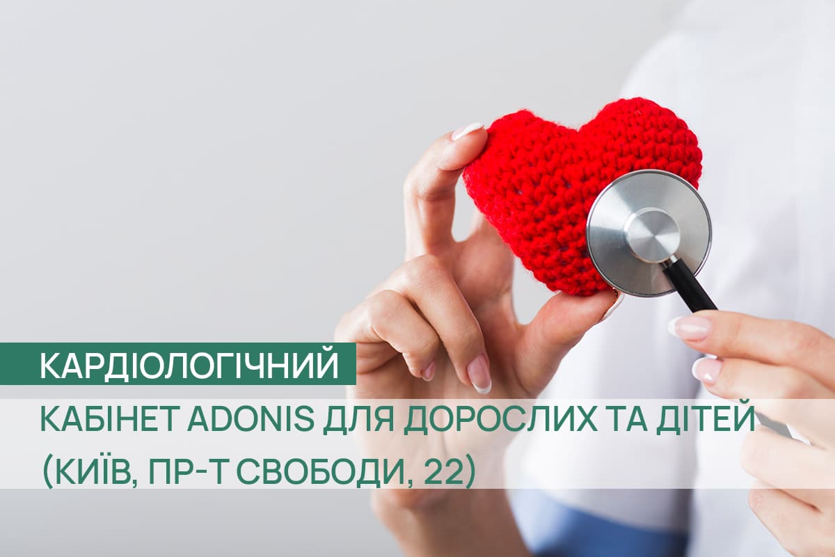Кардіологія_УКР1 Відкриття кардіокабінету ADONIS – Київ