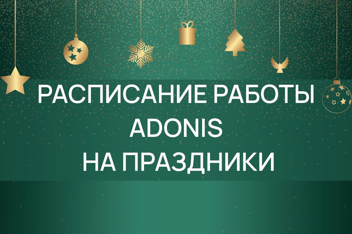 Новина_Свята_РОС Расписание работы ADONIS в новогодние праздники – ADONIS| Киев
