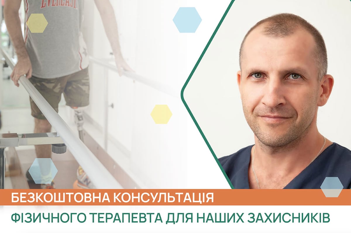 Безкоштовна консультація фізичного реабілітолога для захисників– ADONIS | Київ