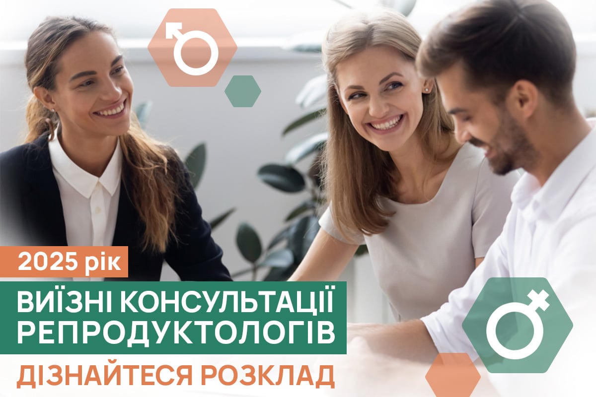 Виїздні_консультації_розклад_UA (4) Виїзні репродуктологи: Графік - 2025 рік | ADONIS