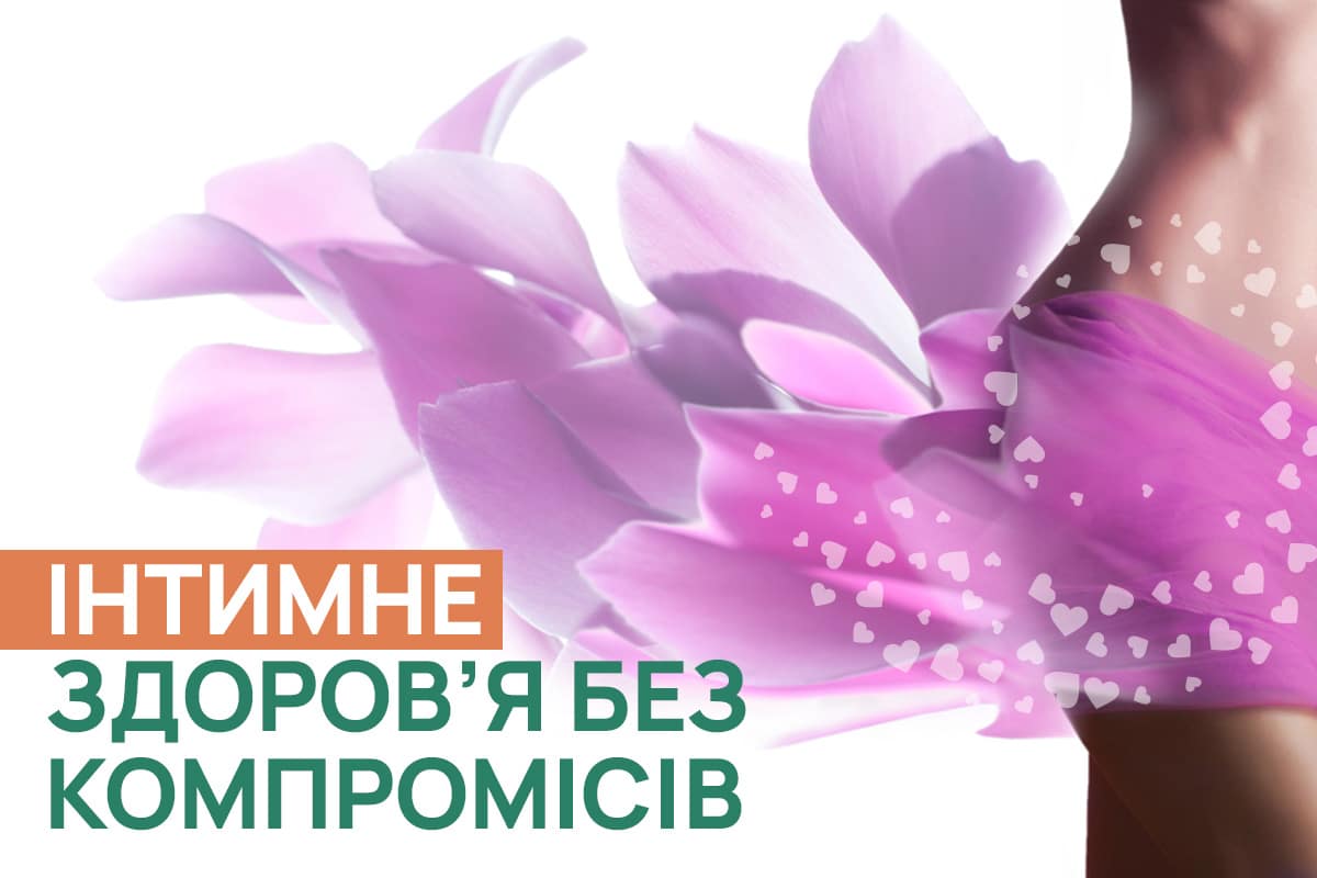 Інтимне_здоров’я_без_компромісів_UA Інтимне здоров'я без компромісів –Лазерне лікування | ADONIS | Київ
