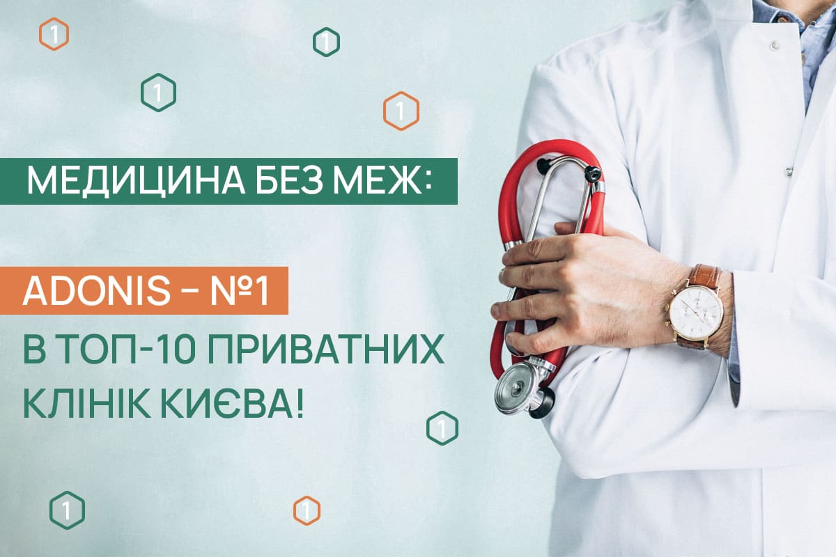 Медицина без меж_УКР Лідер у ТОП-10 приватних клінік Києва – МЦ ADONIS