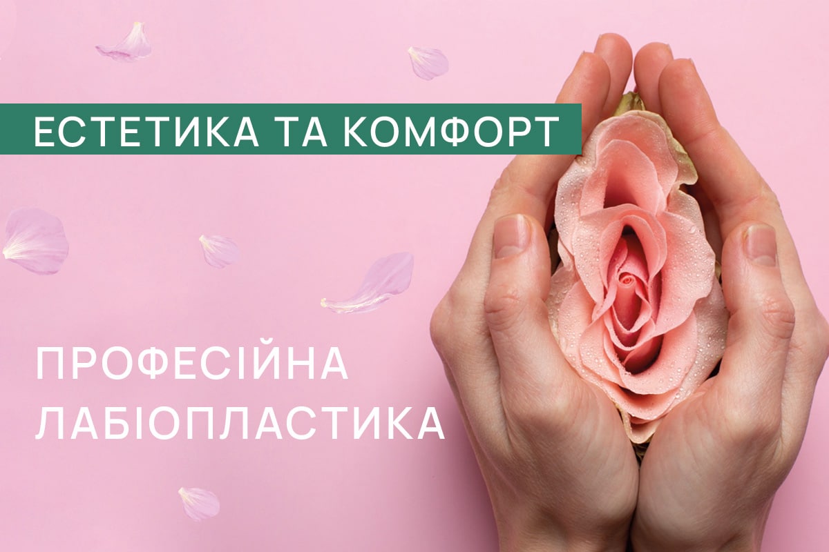 Лабіопластика_УКР копія Акція Лабіопластика під ключ – ADONIS | Київ