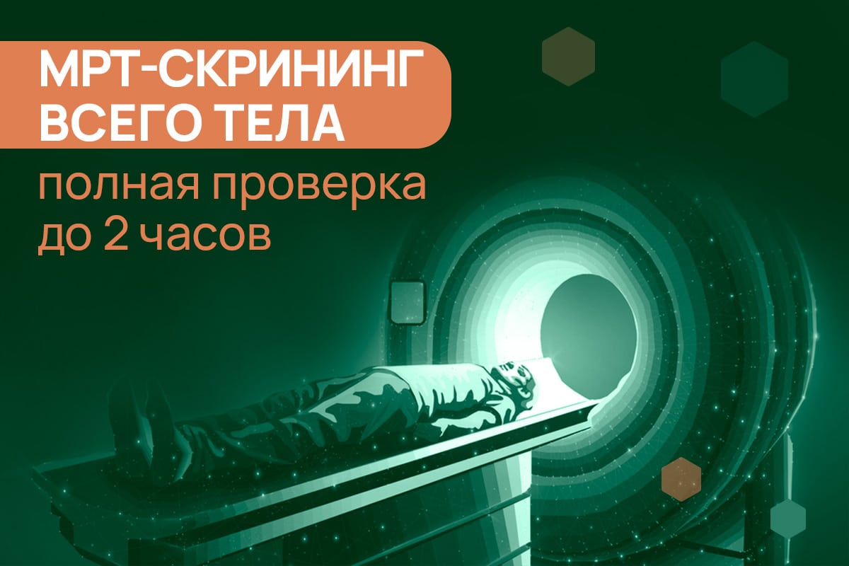 МРТ_скринінг_2год_RU МРТ_скринінг_2год_RU