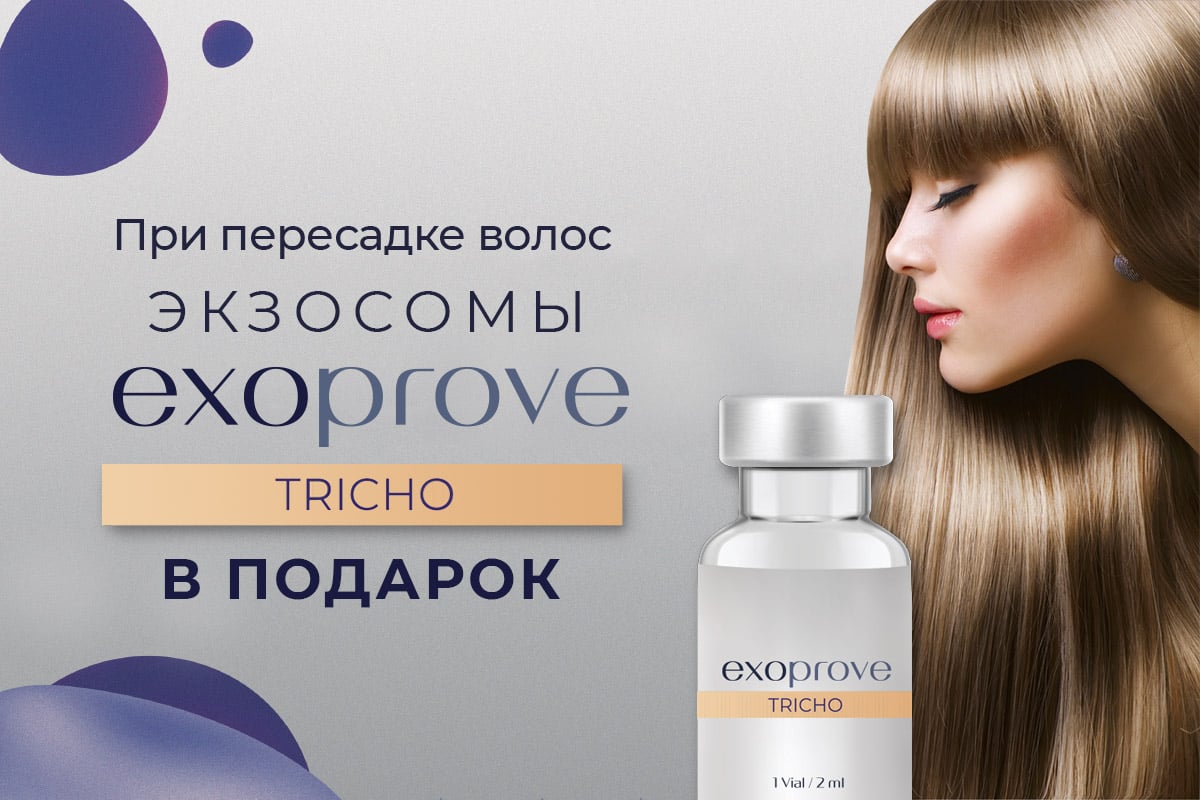 Акция ADONIS – При пересадке волос – экзосомы EXOPROVE Tricho в подарок!