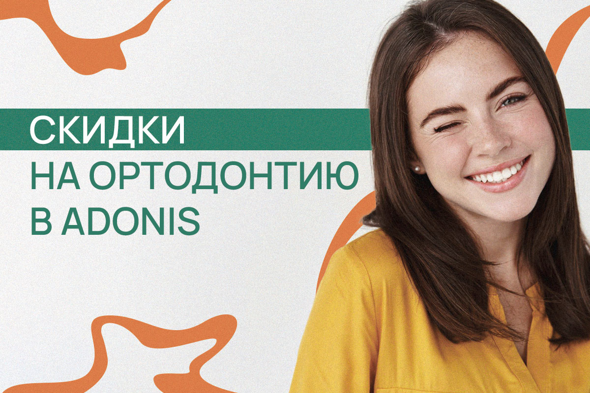 Скидки на ортодонтию в ADONIS – Лечение детей и взрослых | Киев