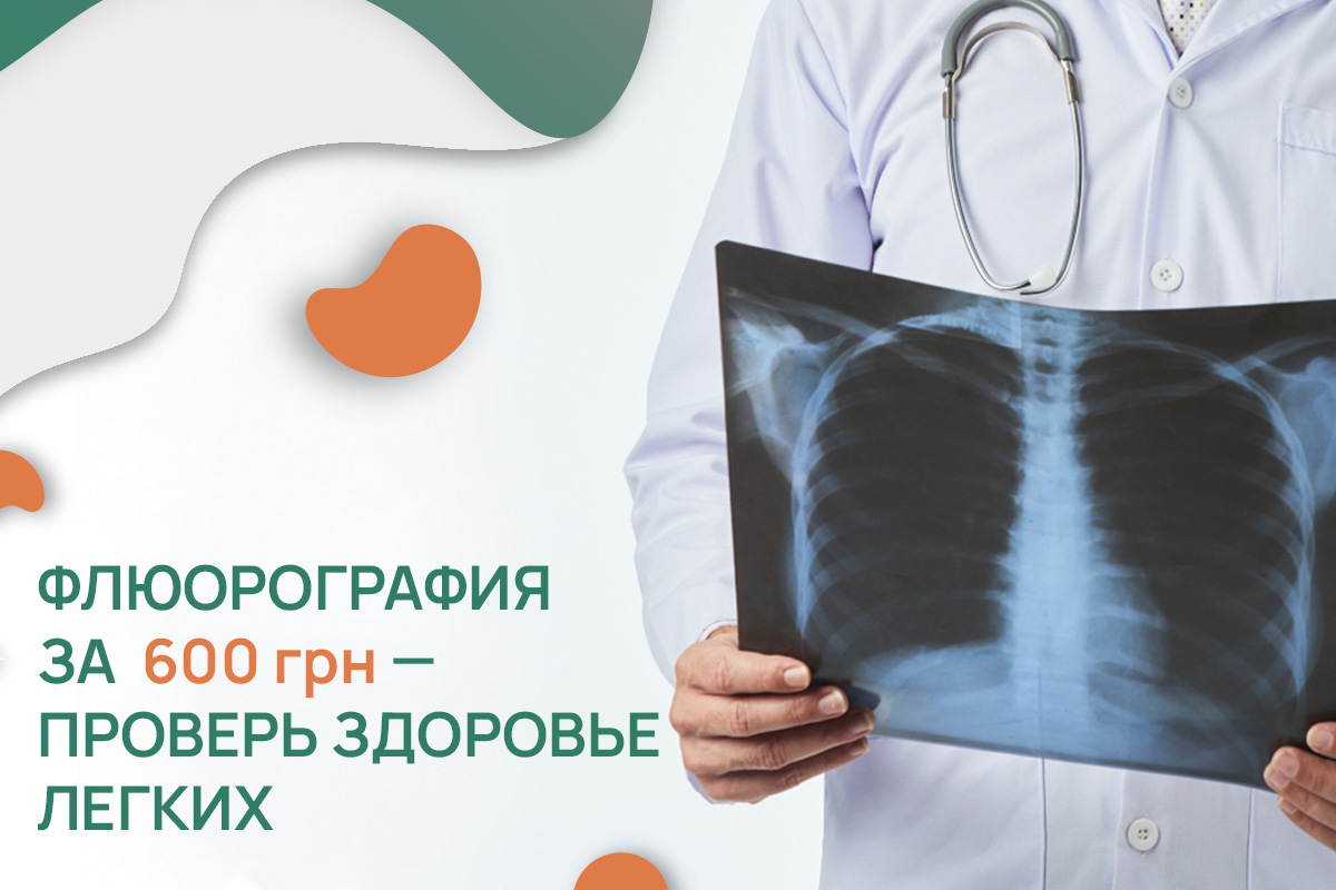 Флюорография ко Дню борьбы с раком легких – 600 грн в ADONIS | Киев 