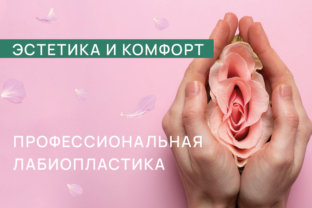 Клиника эстетической гинекологии ADONIS в Киеве Акция “Изменения, дающие комфорт: Лабиопластика под ключ”