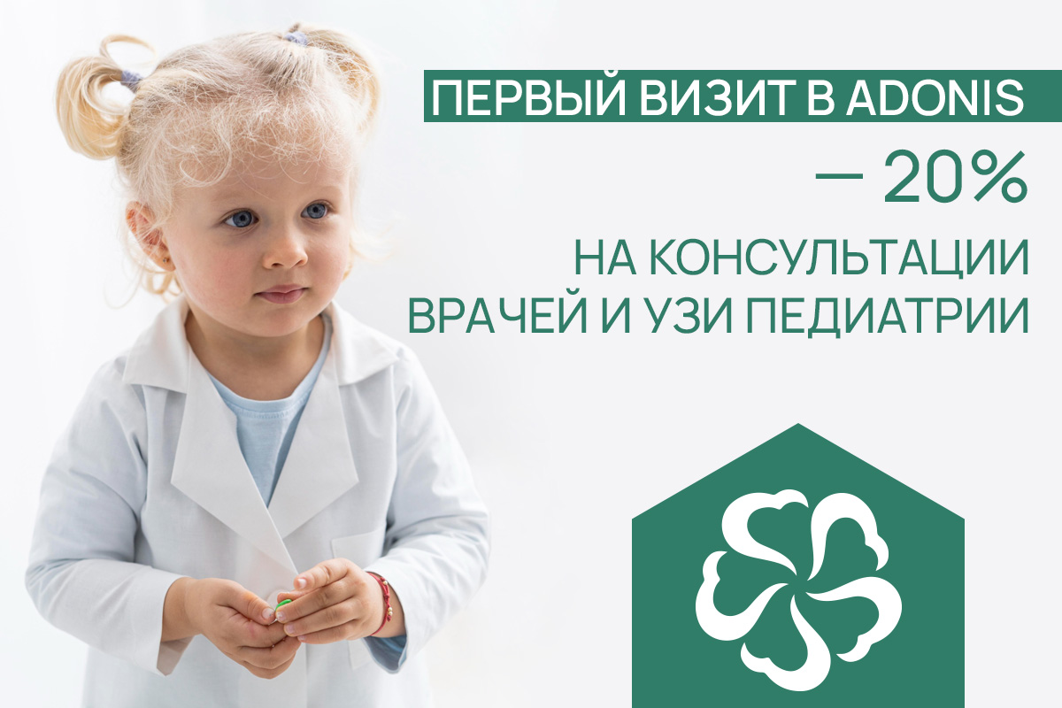 -20% на консультации педиатров и УЗИ. Педиатрия ADONIS Киев