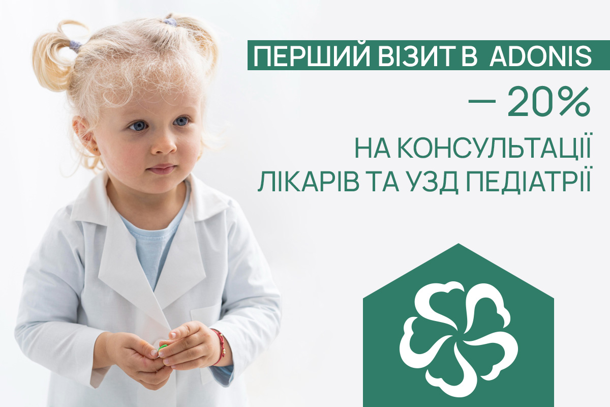 -20% на консультації педіатрів та УЗД. Педіатрія ADONIS | Київ