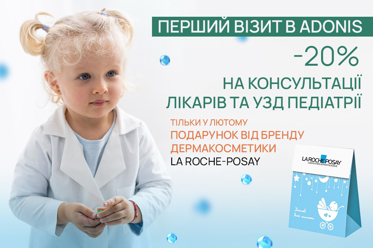 -20% на консультації педіатрів та УЗД. Педіатрія ADONIS | Київ