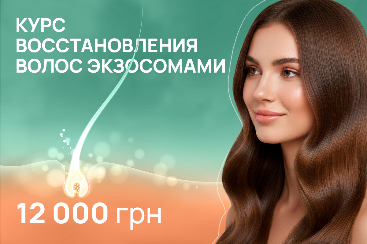 Экзосомы для волос в Киеве. Курс процедур | ADONIS BEAUTY