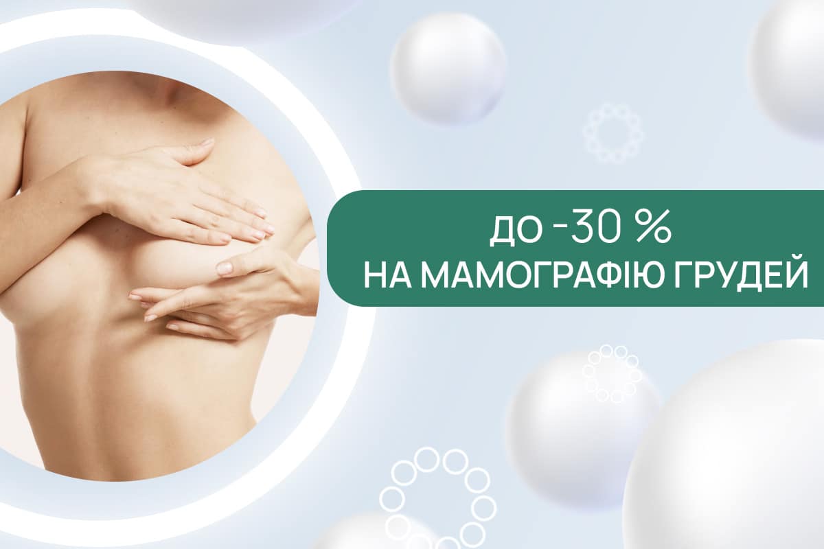 До -30% на мамографію в ADONIS