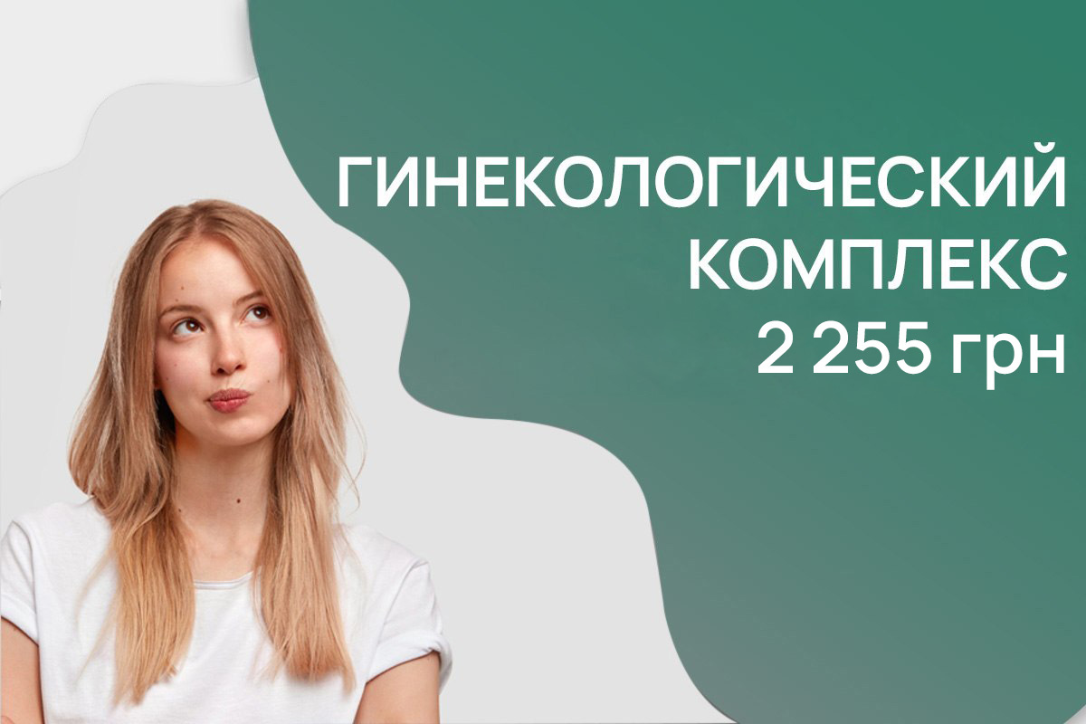 Гинекологический комплекс за 2 255 грн | Акция ADONIS Киев