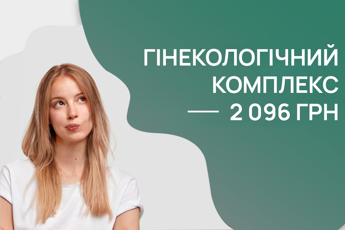 Гінекологічний комплекс за 2 096 грн. Акція ADONIS, Київ