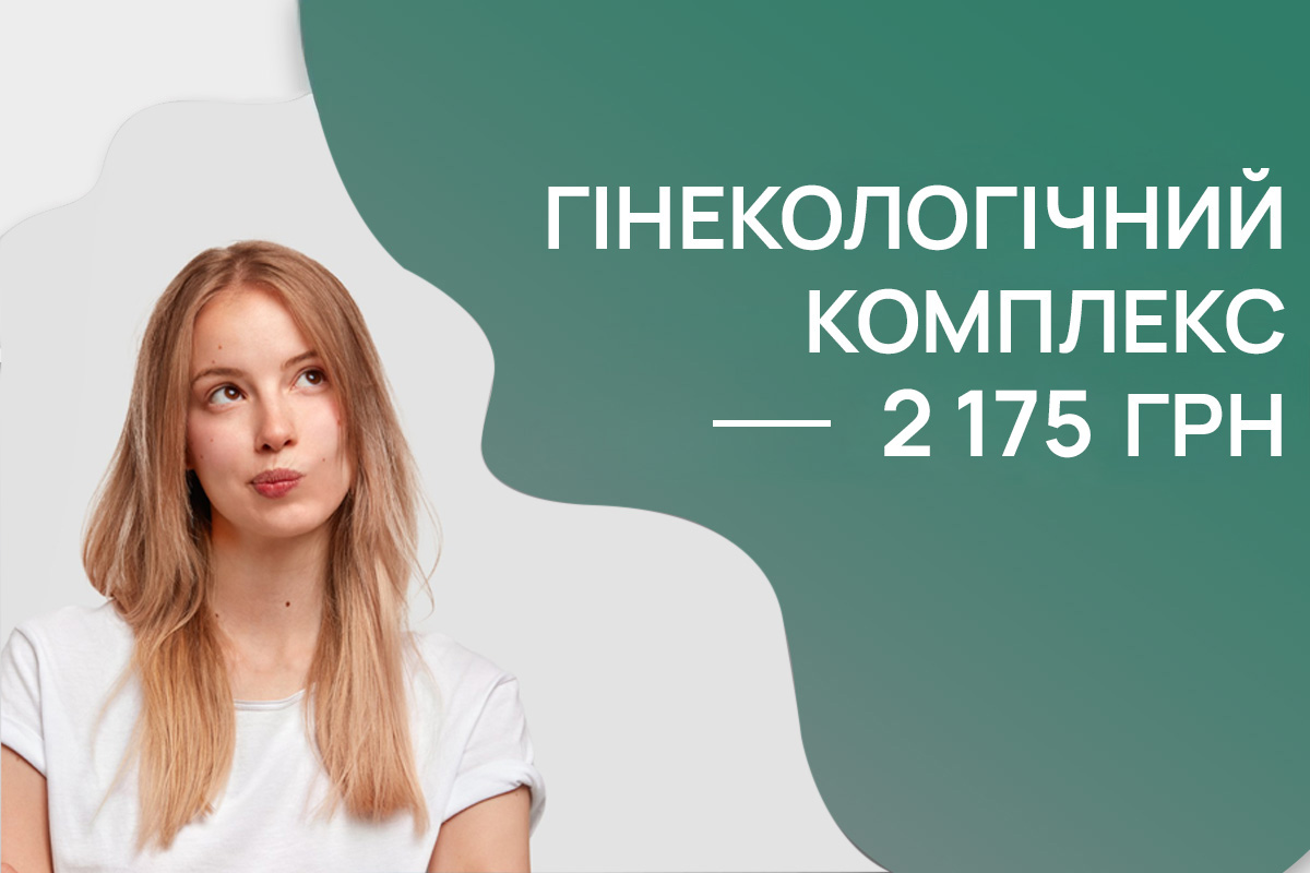 Гінекологічний комплекс за 2 175 грн | Акція ADONIS Київ