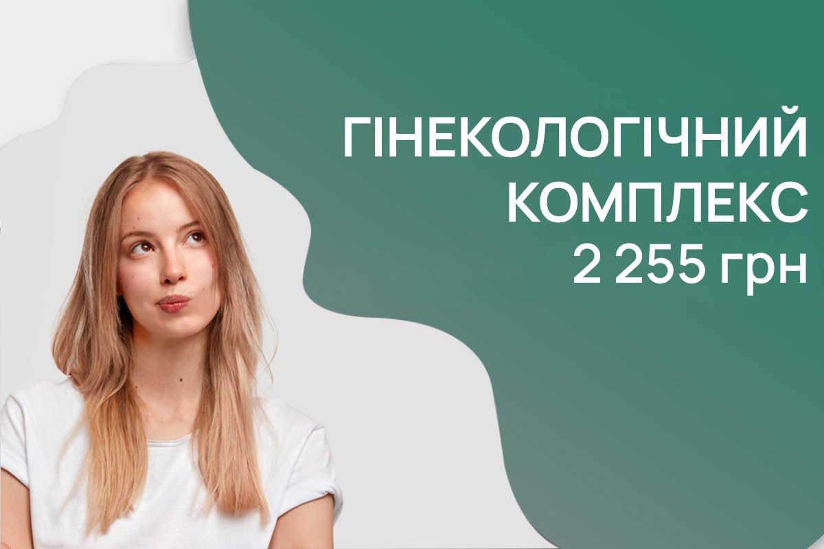 Гінекологічний комплекс за 2 255 грн | Акція ADONIS Київ