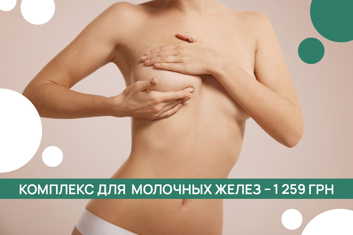 Стоимость услуг МЦ ADONIS Формула спокойствия: маммолог + УЗИ –30%