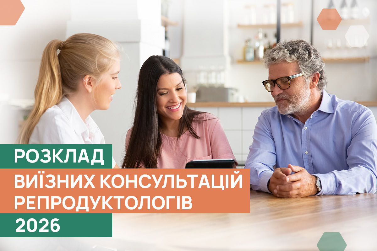 Виїзні консультації репродуктологів ADONIS у 2026 році