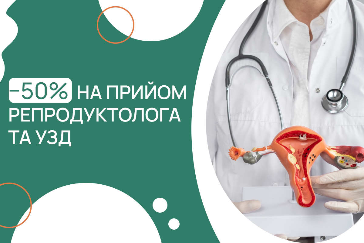 –50% на репродуктолога та УЗД – ADONIS | Київ