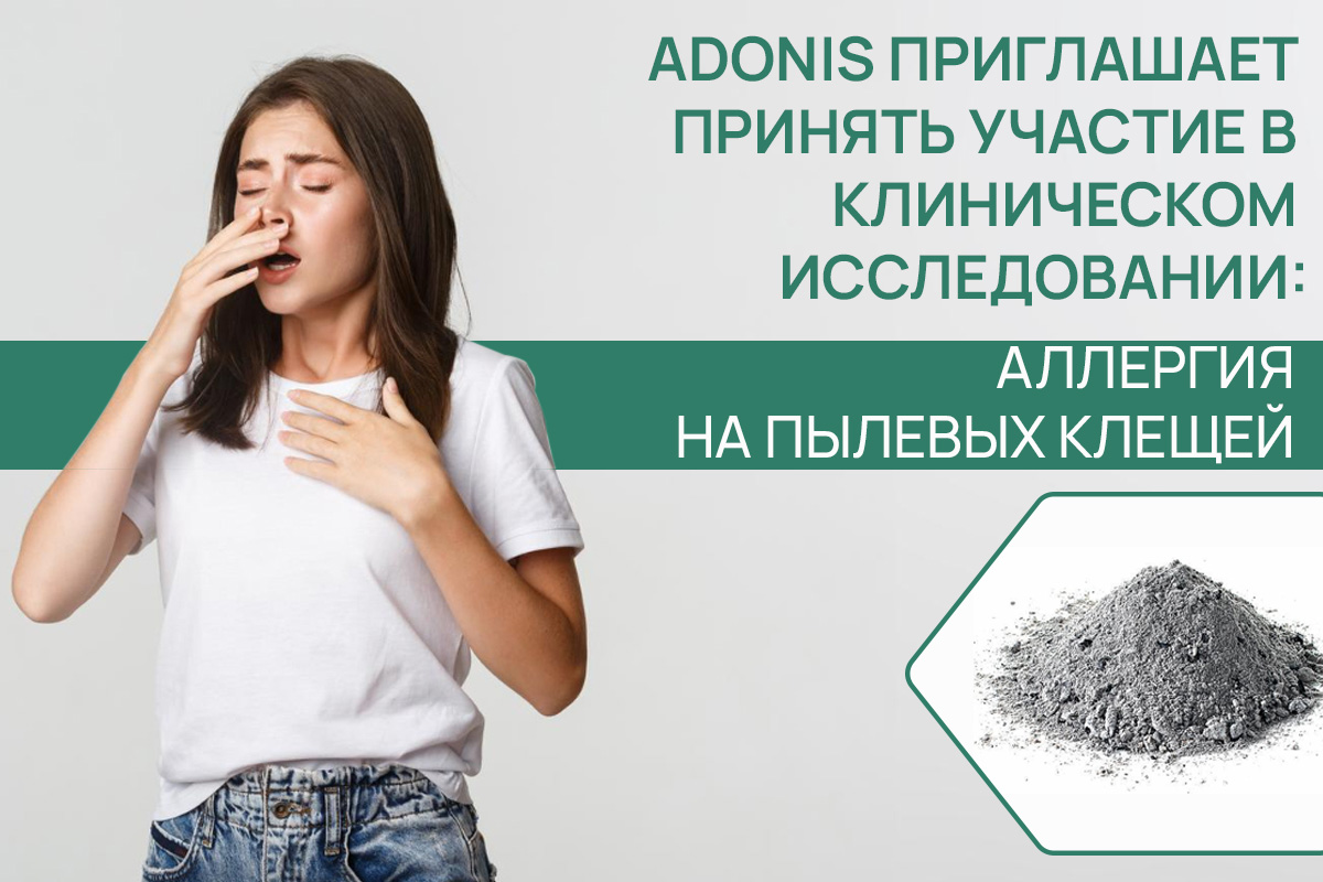 ADONIS приглашает принять участие в клиническом исследовании: аллергия на пылевых клещей