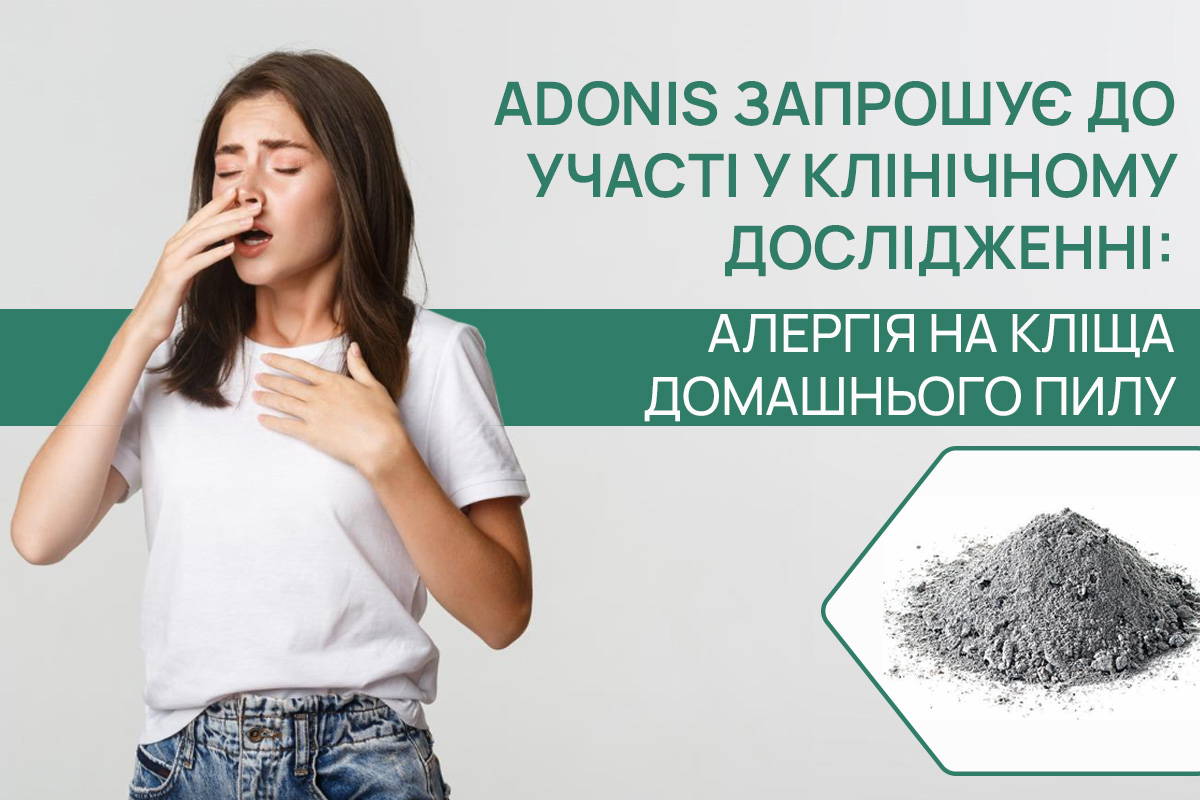 Акція_алергія_на_кліща_домашнього_пилу_УКР
