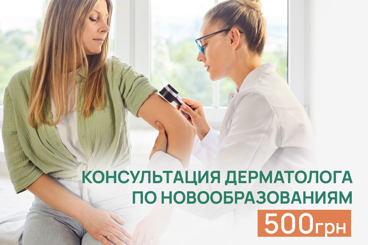 ▶ Консультация дерматолога по удалению — 500 грн | Киев