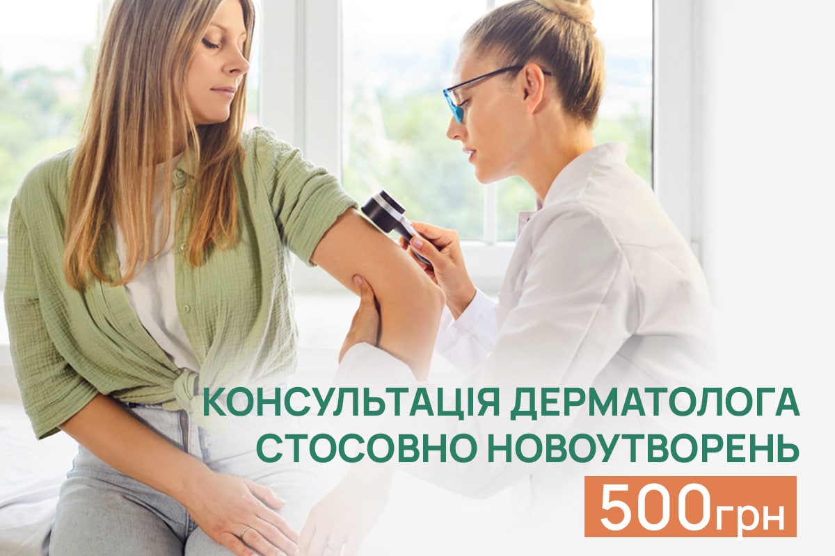 Консультація дерматолога щодо видалень — 500 грн | Київ  ADONIS