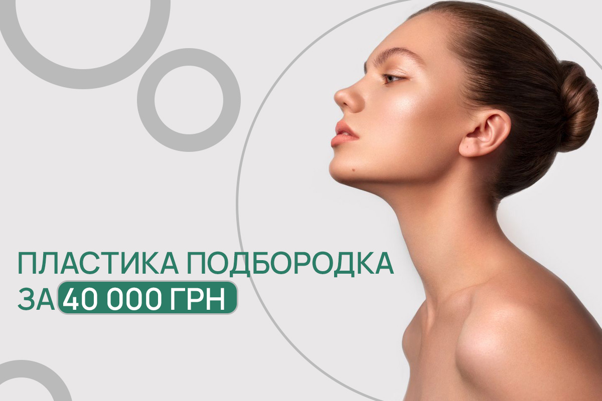 Пластика подбородка ADONIS за 40 000 грн