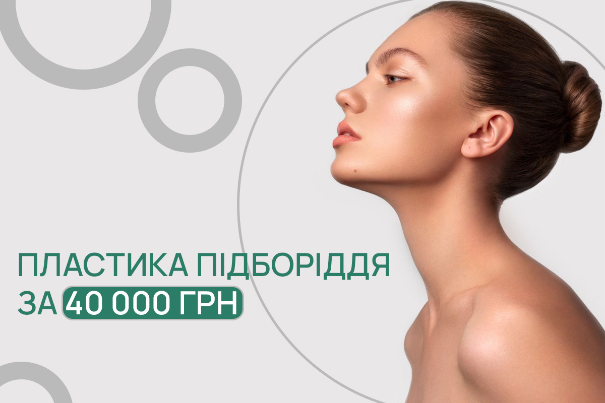 Пластика підборіддя в ADONIS за 40 000 грн