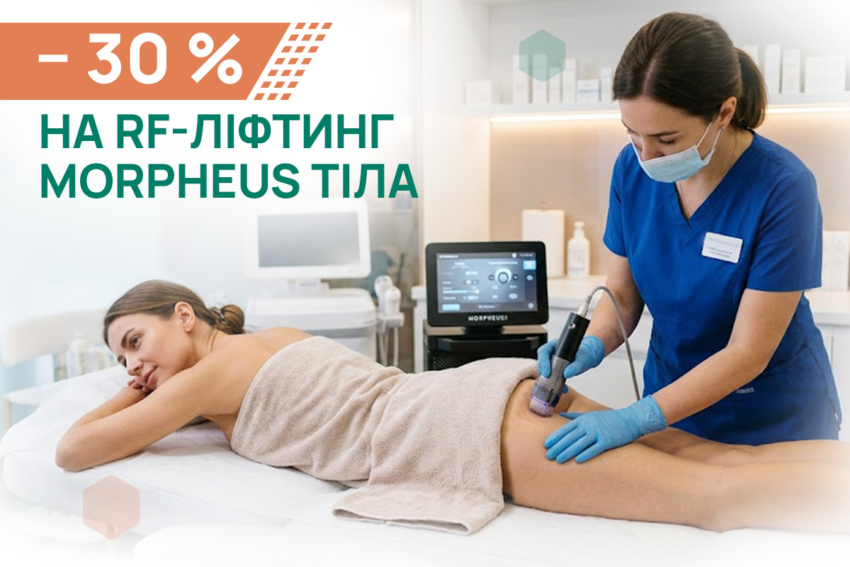 Тіло в кращій версії — мінус 30% на Morpheus 8 – ADONIS | Київ