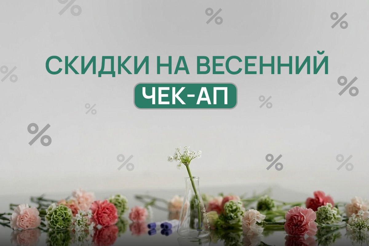 Чек-ап «Весенняя ревизия здоровья» – 20% | ADONIS | Киев
