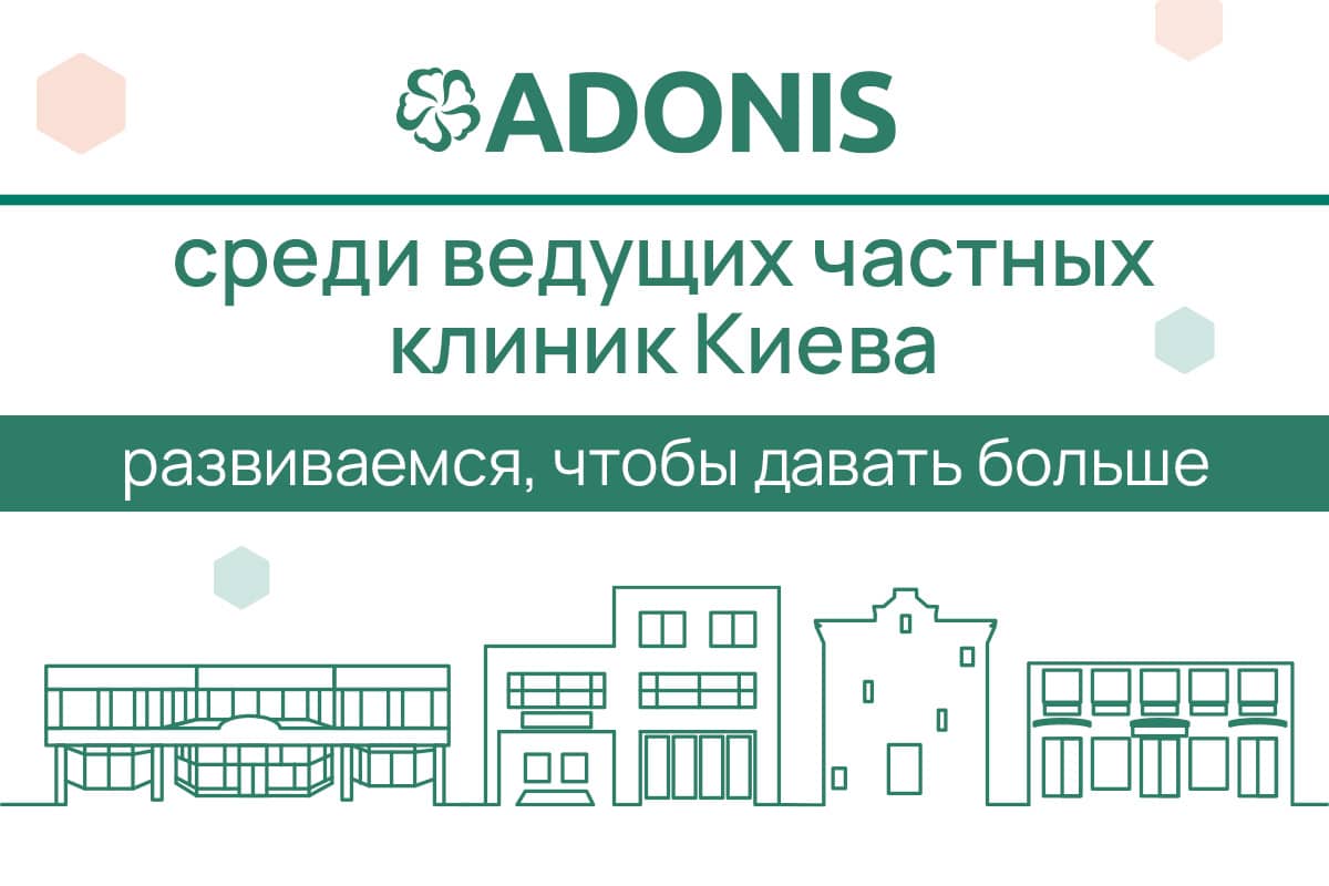 ADONIS среди лидеров частной медицины Киева: мы становимся лучше ради вас
