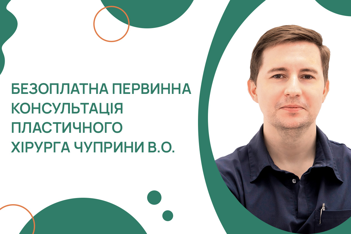 Чуприна_УКР Безоплатна консультація пластичного хірурга Чуприни В.О. в ADONIS