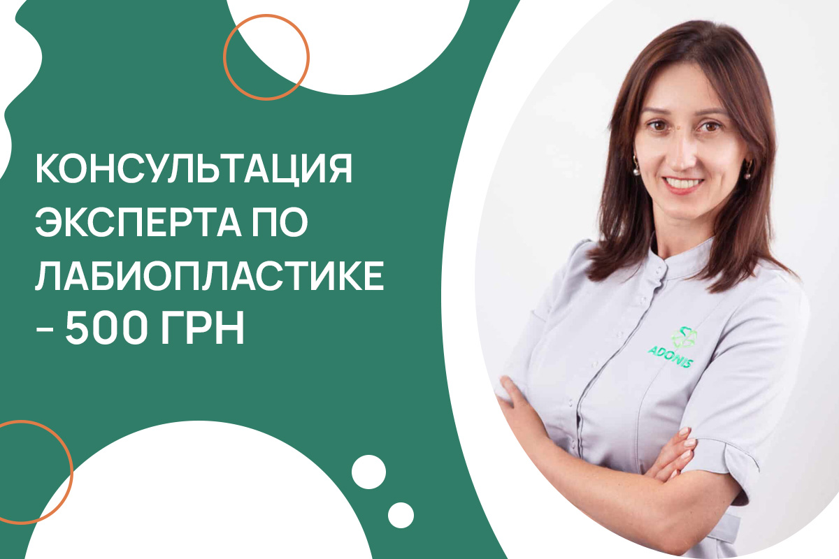 Консультация эксперта по лабиопластике – 500 грн в ADONIS | Киев