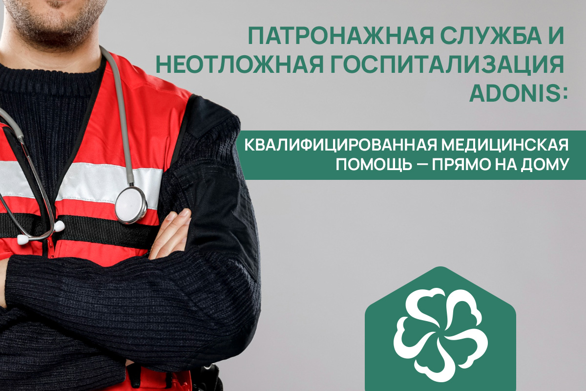 Патронажная служба и неотложная госпитализация ADONIS: квалифицированная медицинская помощь — прямо на дому