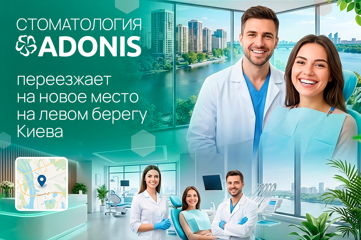 Стоматология ADONIS переезжает на новое место на левом берегу Киева