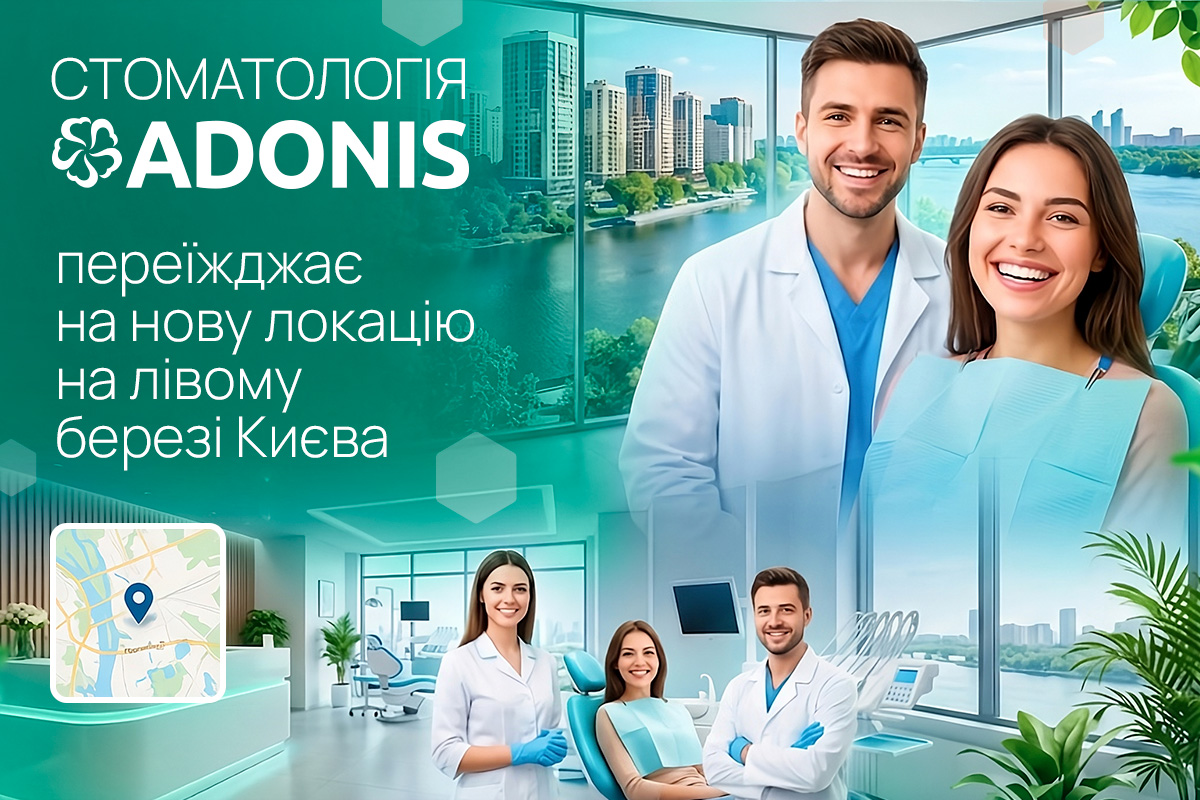 Стоматологія ADONIS переїжджає на нову локацію на лівому березі Києва