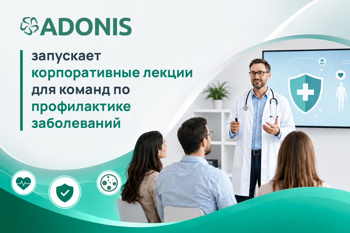 ADONIS запускает корпоративные лекции для команд по профилактике заболеваний