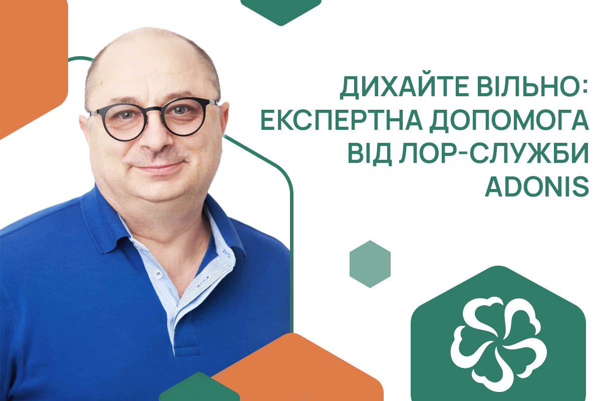 Дихайте вільно: експертна допомога від ЛОР-служби ADONIS
