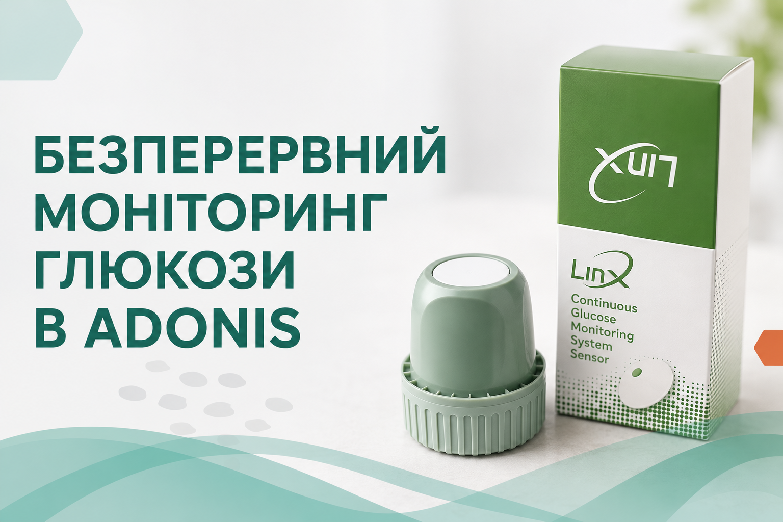 Безперервний моніторинг глюкози в ADONIS
